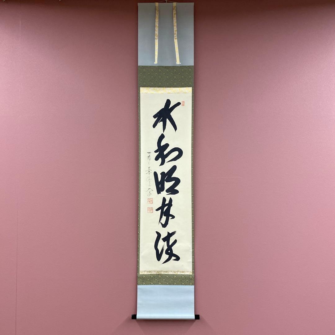 掛け軸2本 極楽禅寺 西垣大道作「水和明月流」、松長剛山作「浄友」