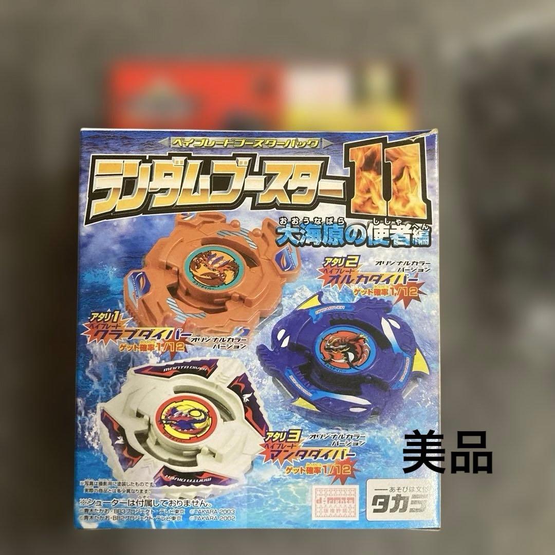 ランダムブスター11 大海原の使者ベイブレードセット