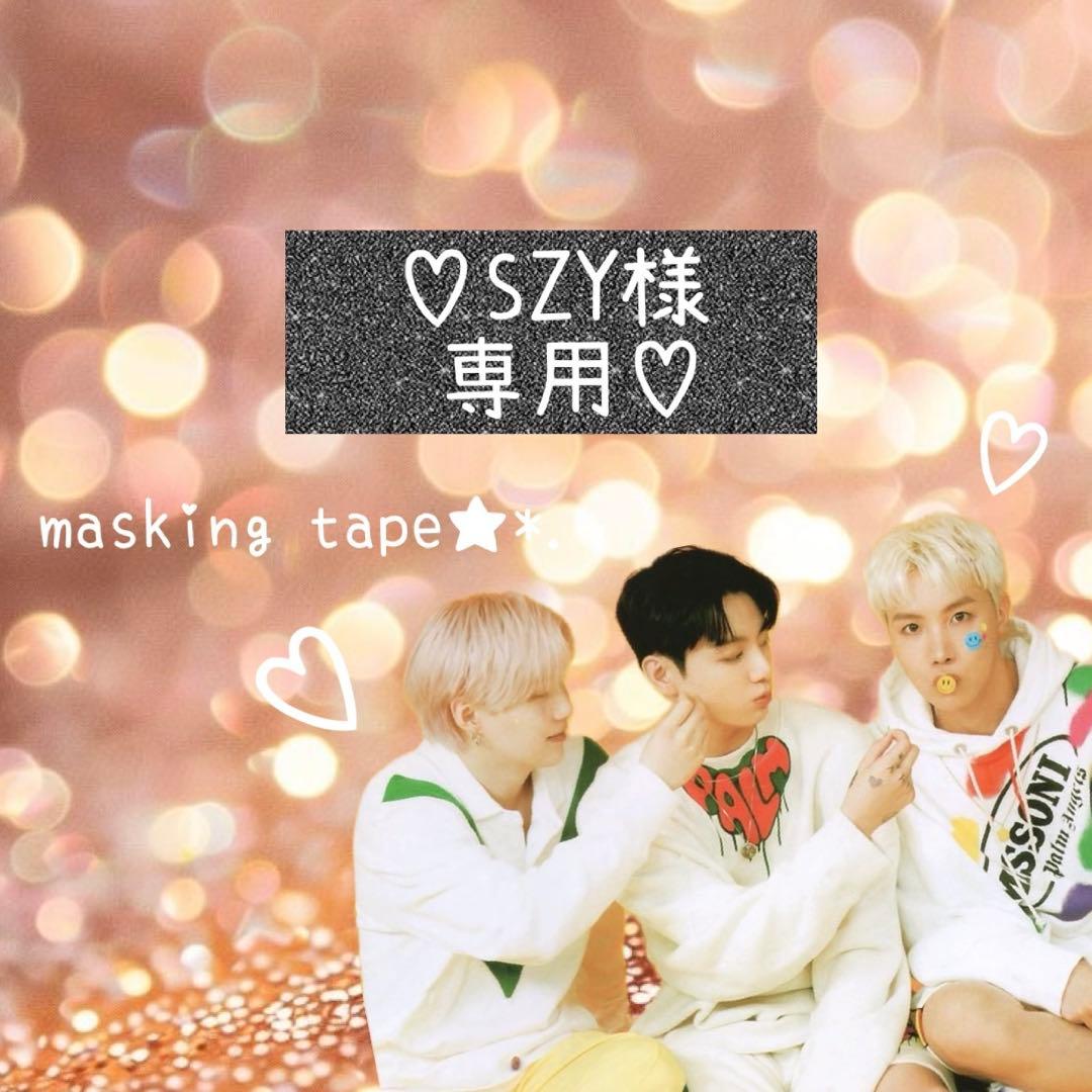 ⑅◡̈*♡⭐︎SZY⭐︎さま⑅◡̈*♡専用　マスキングテープ♡