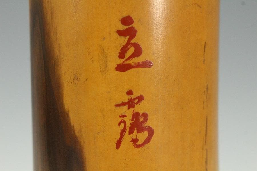 茶道具 竹花生 書付 時代物(K-XA872)