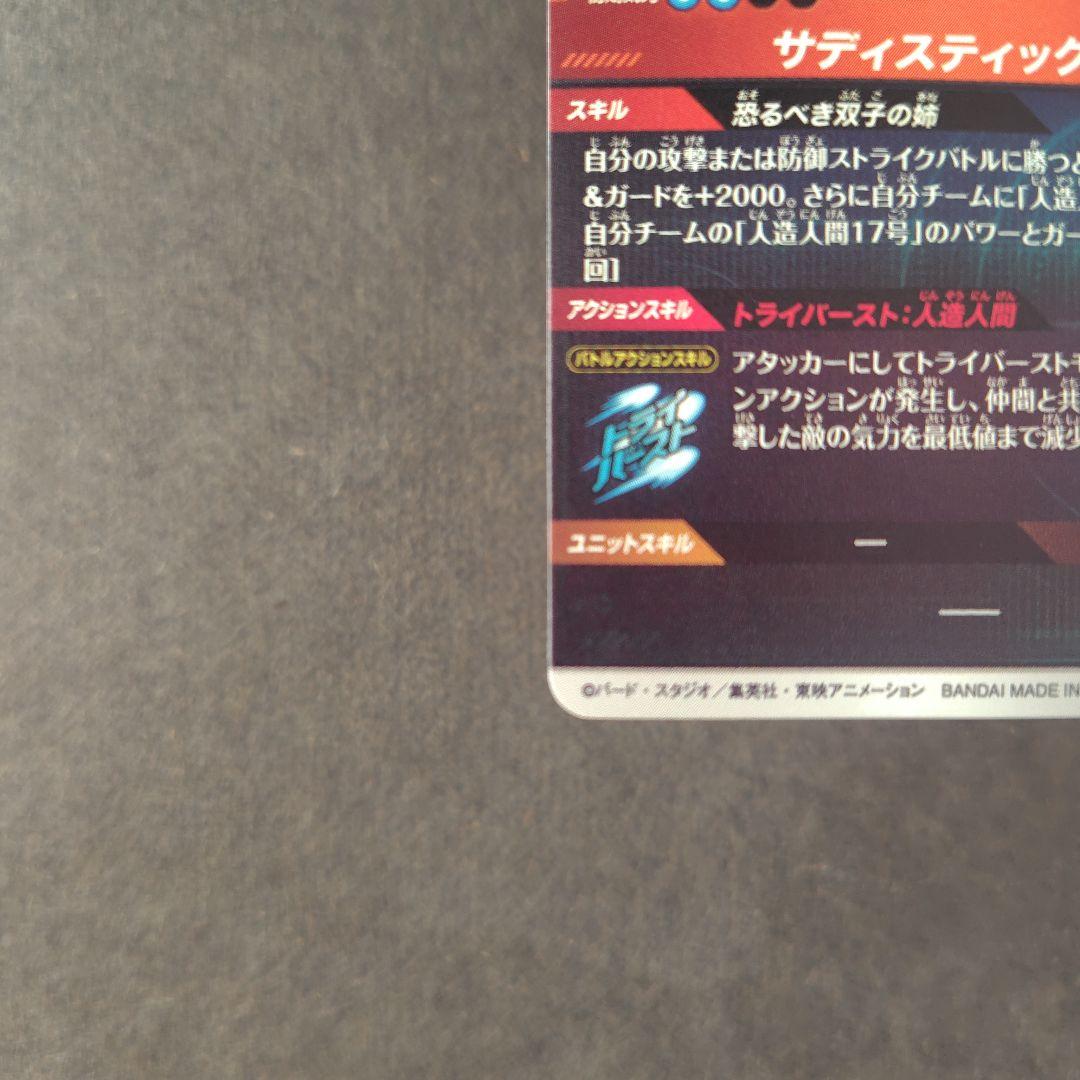 人造人間１８号 SDV4-028 パラレル ドラゴンボールスーパーダイバーズ