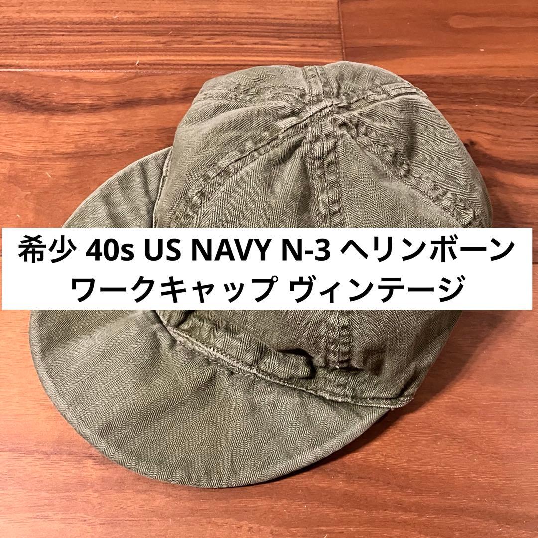 希少 40s US NAVY N-3 ヘリンボーン ワークキャップ ヴィンテージ