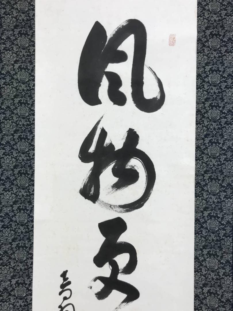 【真作】清水寺管長/大西良慶/一行書/風物更新.../掛軸☆宝船☆AD-395