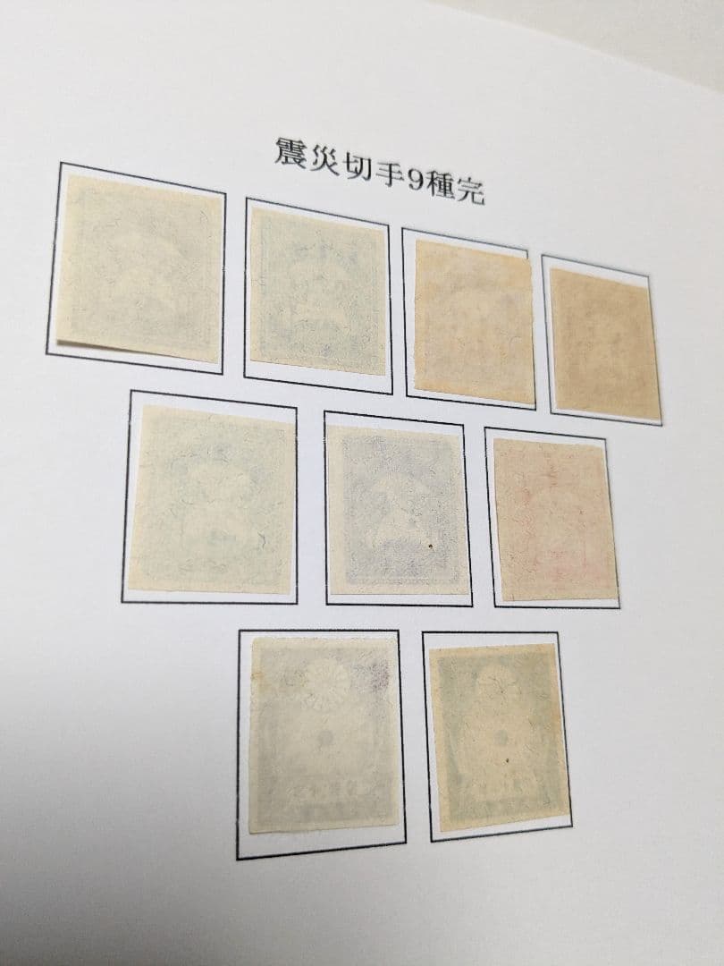 銭単位　震災切手９種完