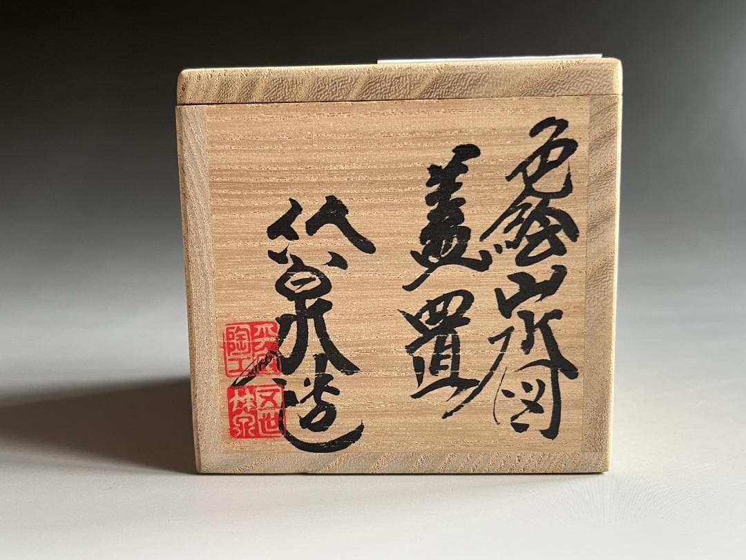 三浦竹泉　山水図　蓋置