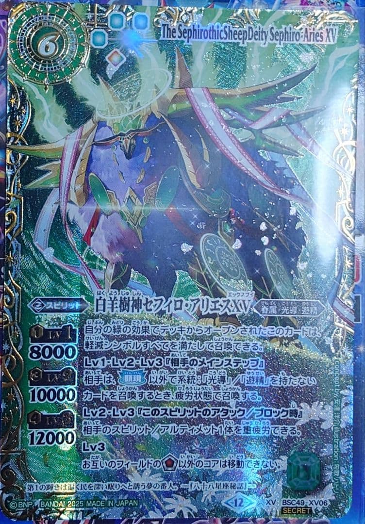 【SECRET】BSC49-XV06白羊樹神セフィロ・アリエスXV【背景単色】
