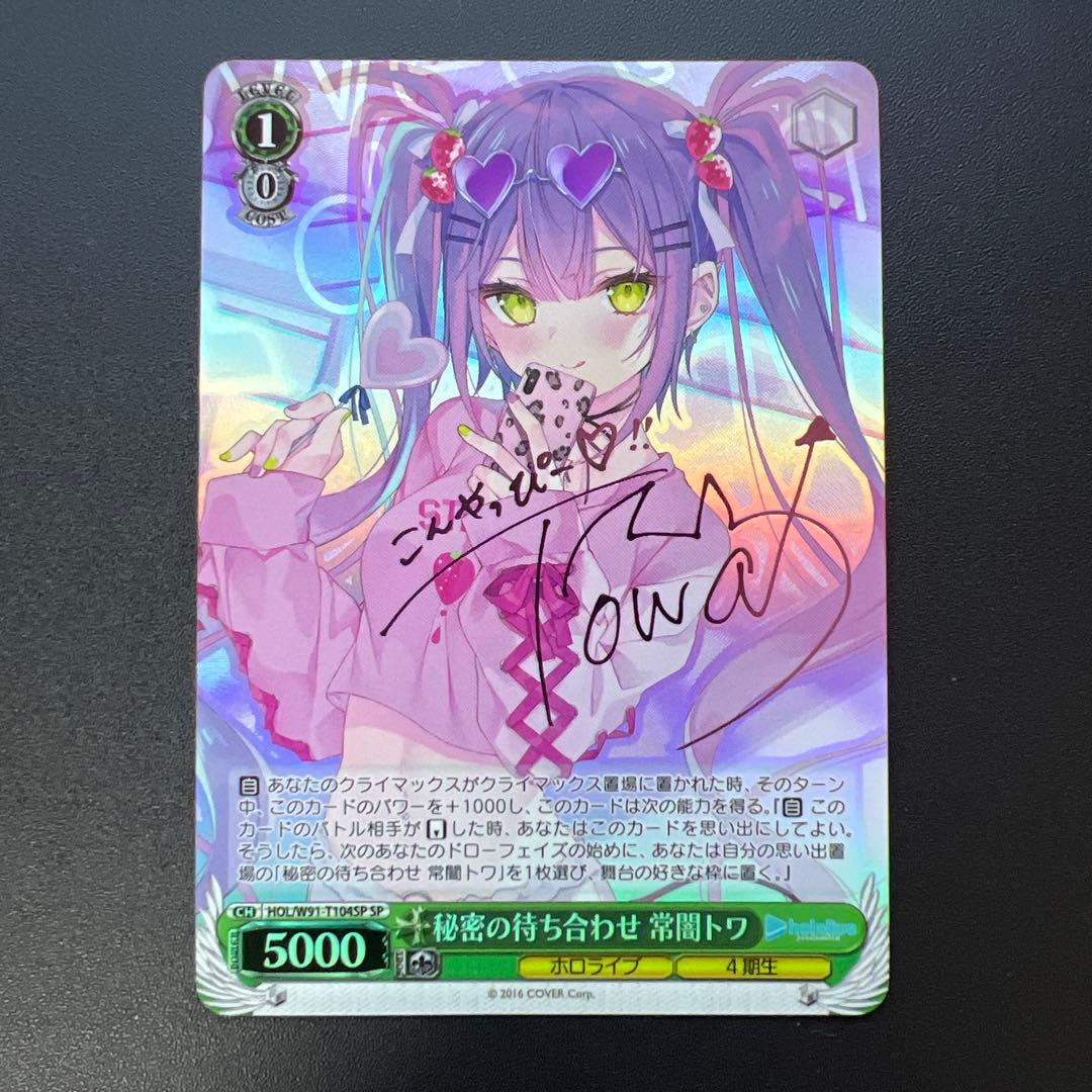 秘密の待ち合わせ 常闇トワ SP