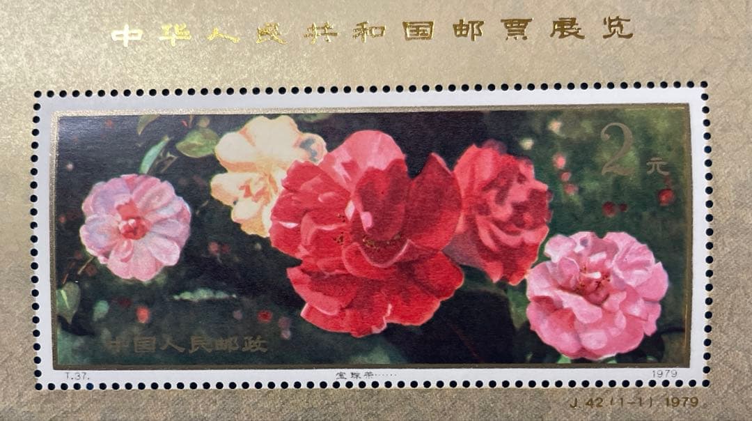 【美品！】J42 中華人民共和国切手展（加刷）（小型シート）