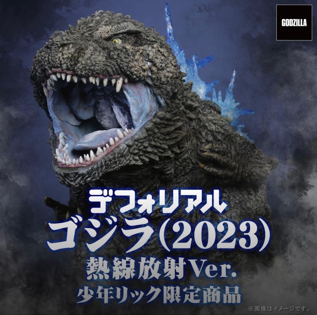 デフォリアル　ゴジラ（2023） 熱線放射Ver. 少年リック限定版