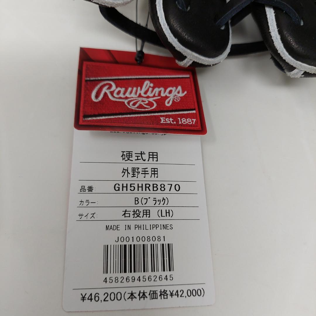 ローリングス 硬式グラブ 外野手用 GH5HRB870-B 右投げ