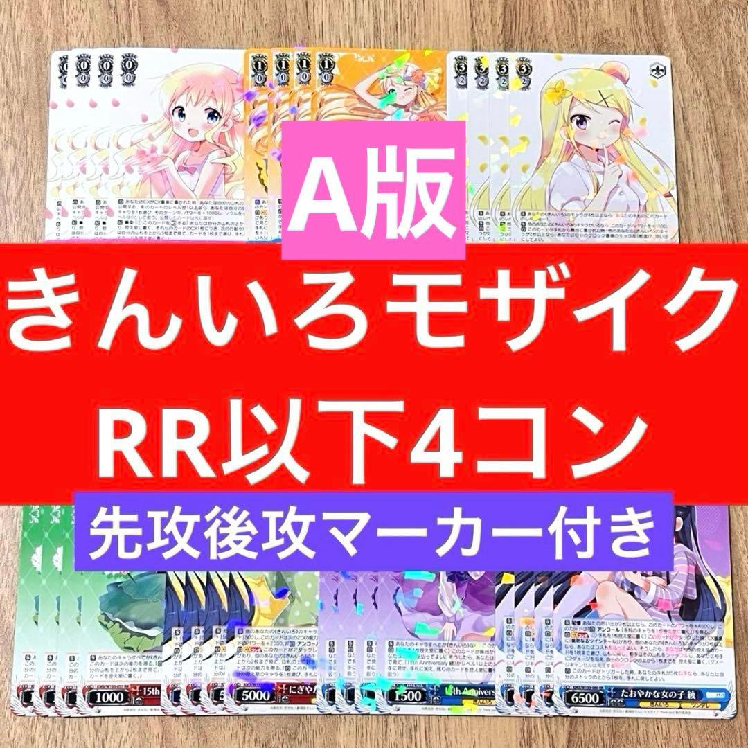 【A版】きんいろモザイク　RR以下4コン　先攻後攻マーカー付き