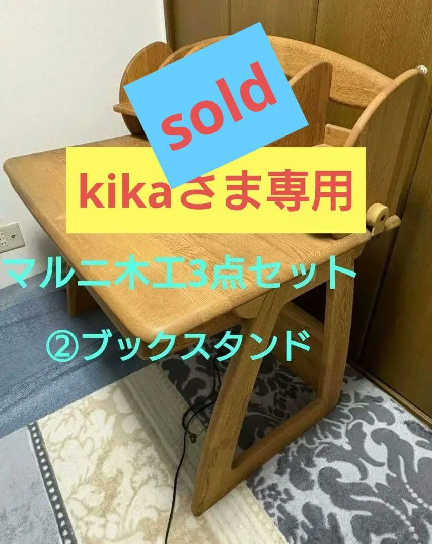 マルニ3点　①学習デスク　❷ブックスタンド　③移動式デスクワゴン　自然塗料アウロ