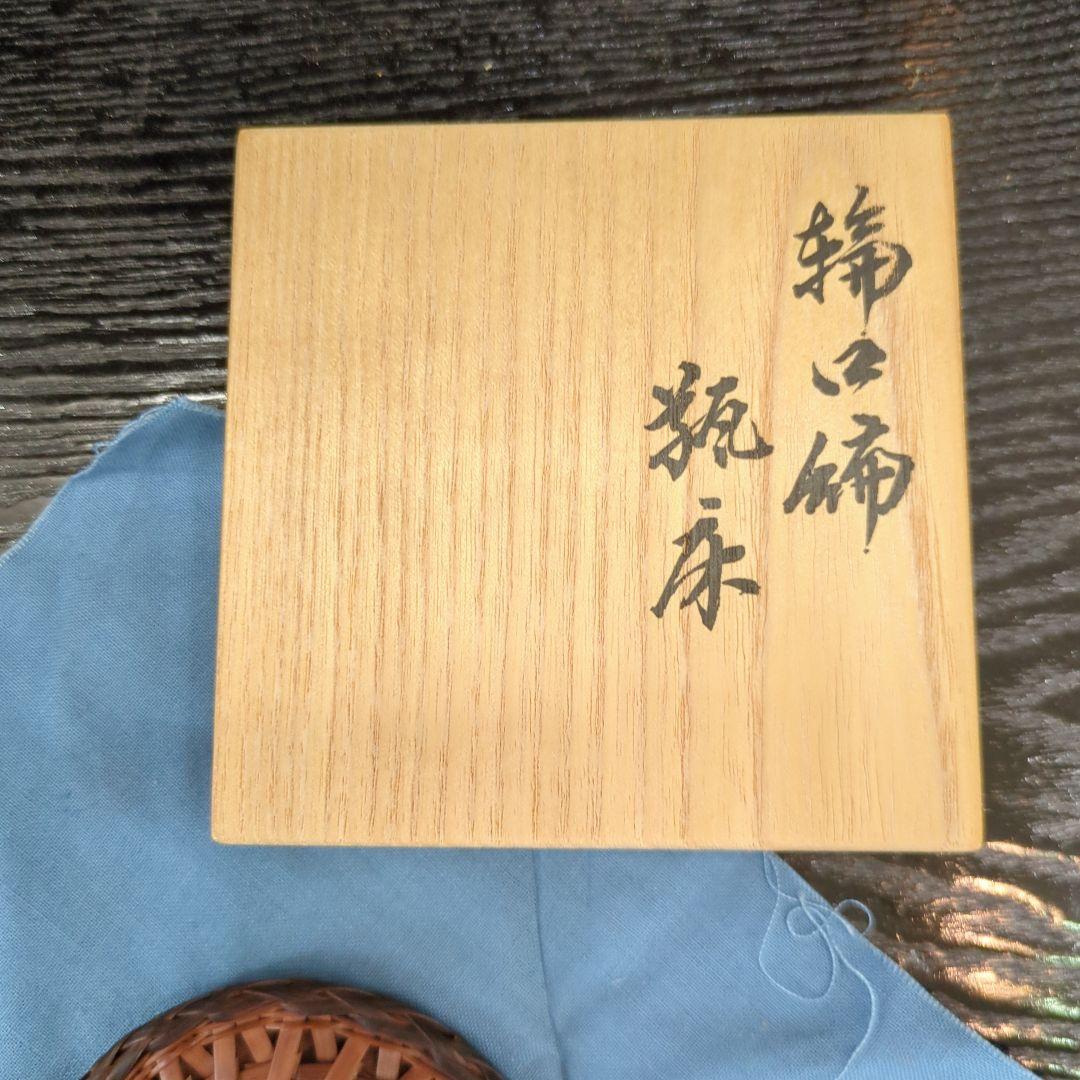 人間国宝 五世 早川 尚古斎 造 輪口編 瓶床 瓶敷　瓶座　共箱　木箱