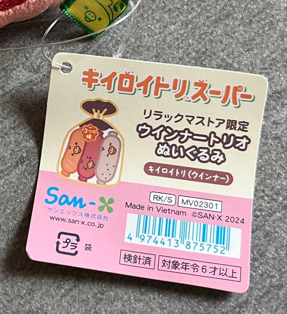 キイロイトリスーパー限定　キイロイトリ　ウインナートリオぬいぐるみ　リラックマ