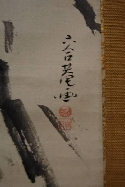 真作/六合庵久田宗全/長良宗全/達磨図/江戸幕末/布袋屋掛軸HB-295/