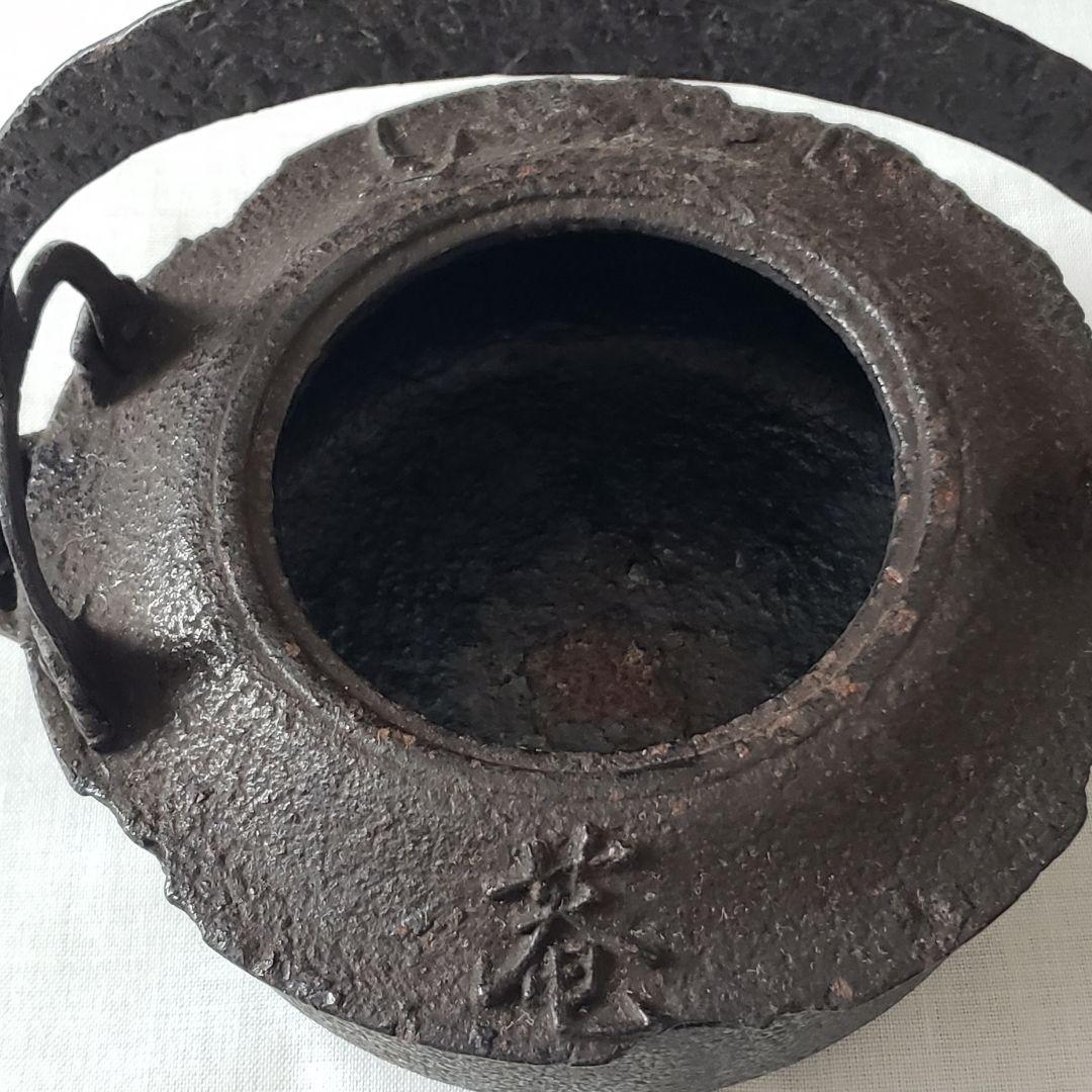 茶道具 鉄瓶 笠形間鍋 庄兵衛造 共箱