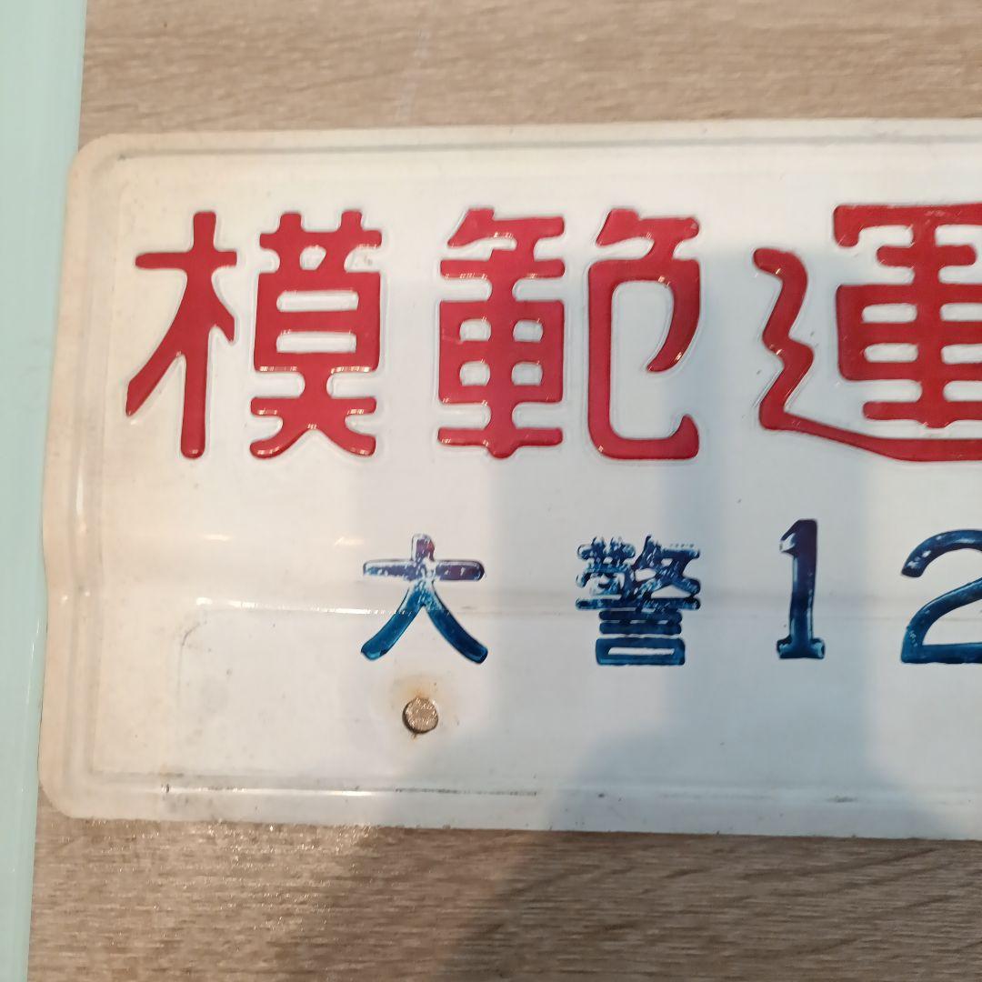 模範運転者ナンバープレート　ホーロー　昭和レトロ　看板
