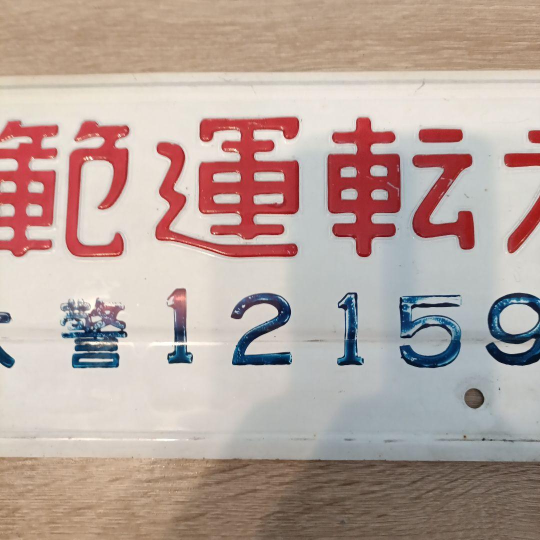 模範運転者ナンバープレート　ホーロー　昭和レトロ　看板