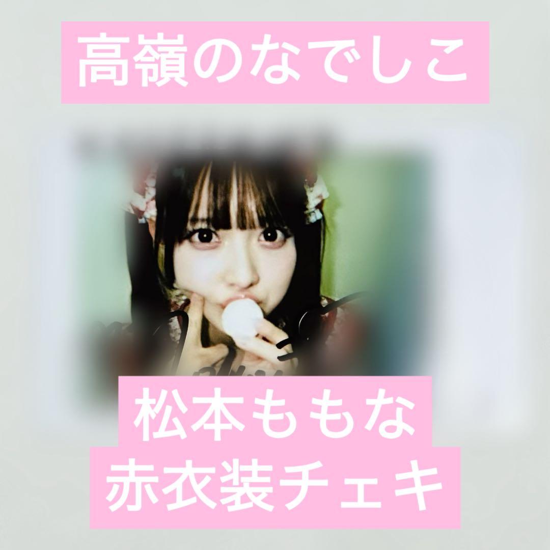 高嶺のなでしこ 松本ももな 直筆 チェキ