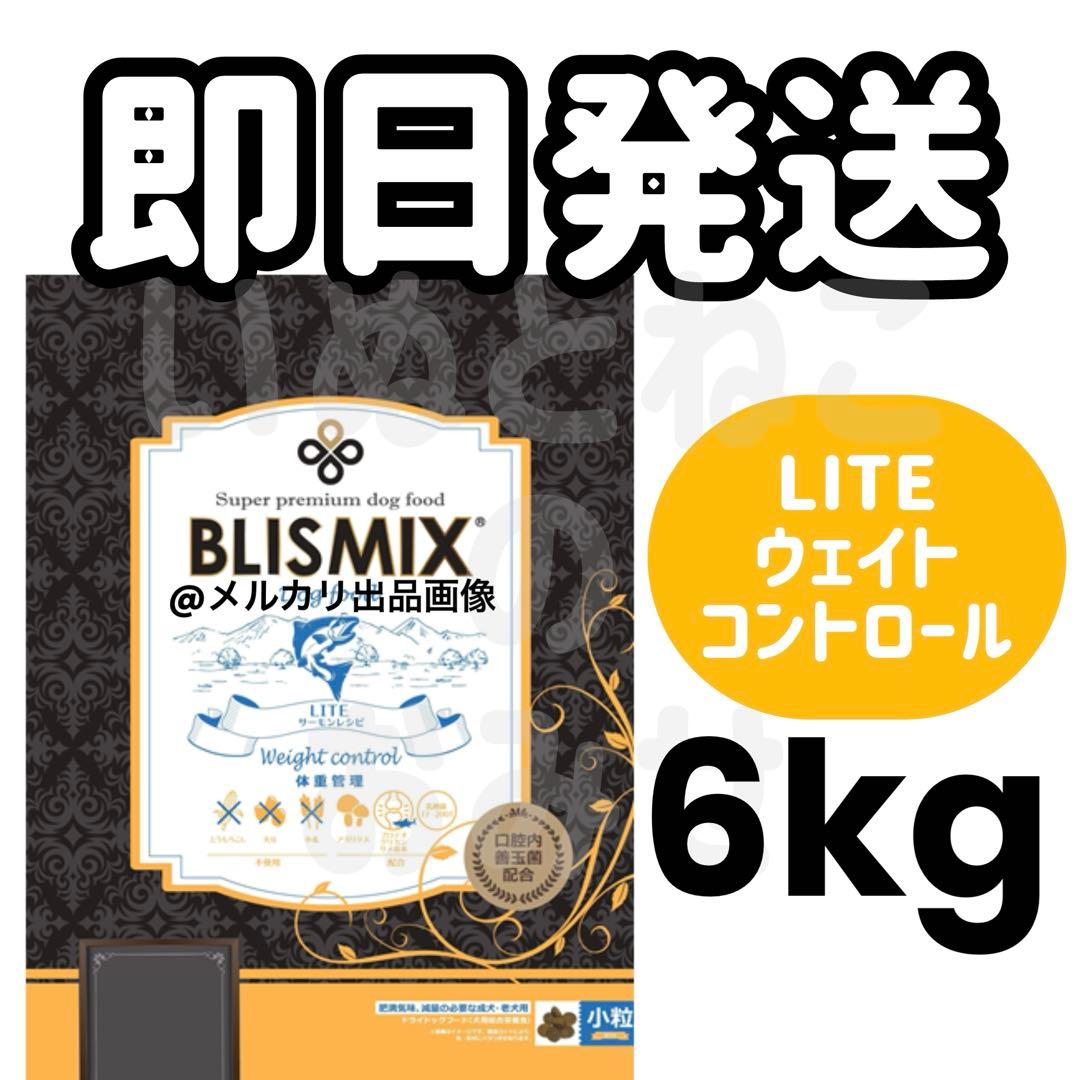 【6kg】BLISMIX ブリスミックス ライト ウェイトコントロール