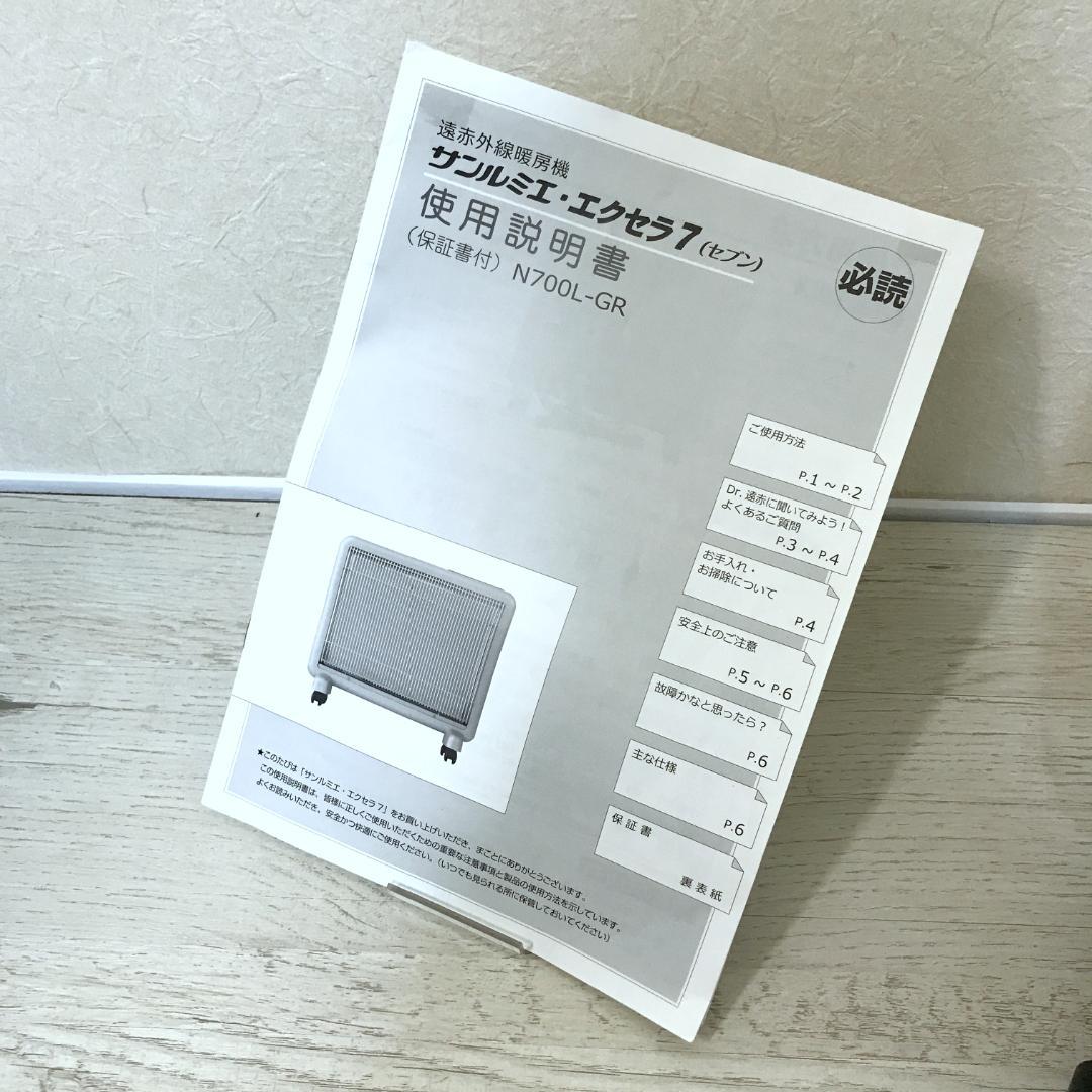 【美品】サンルミエ・エクセラ7 N700L-GR 遠赤外線 日本製 最上位モデル