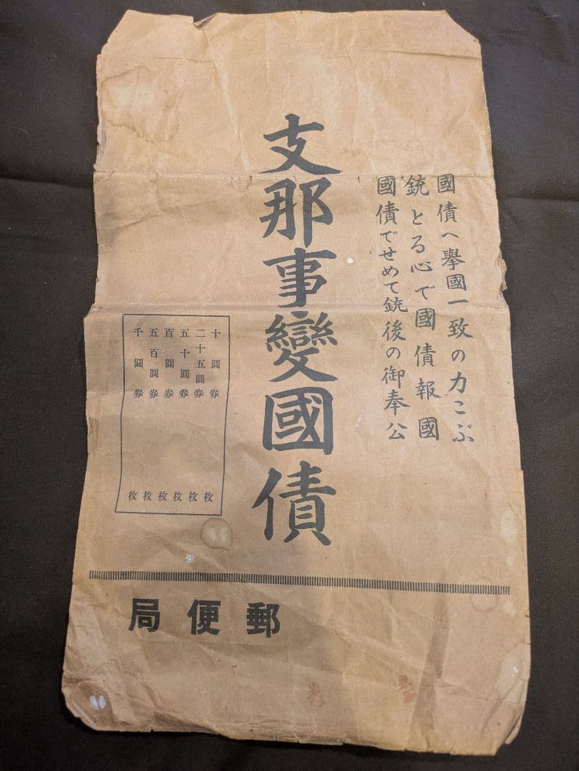 支那事変国債集金袋 支那事変発生時に発行された国債の郵便局の郵便袋 封筒 希少