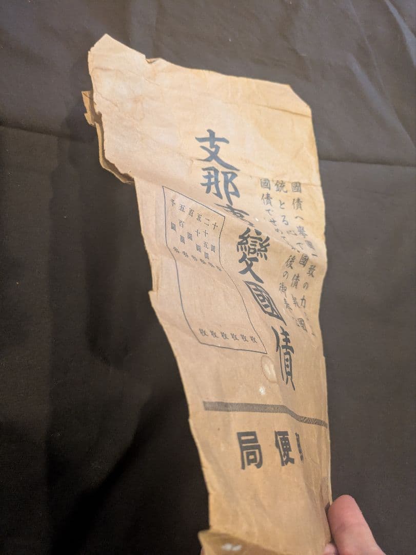 支那事変国債集金袋 支那事変発生時に発行された国債の郵便局の郵便袋 封筒 希少