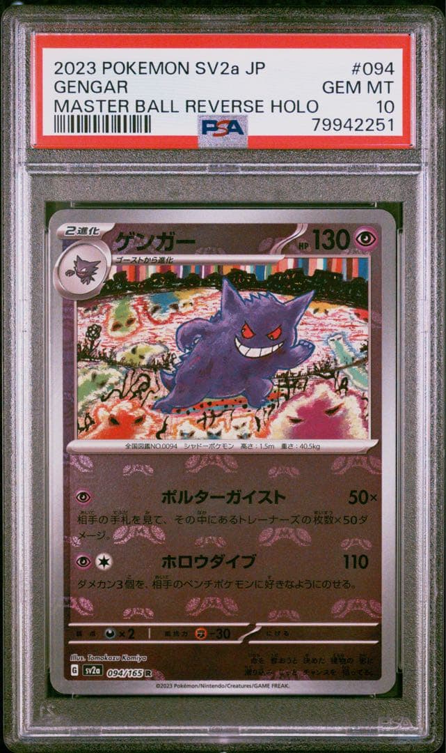 ゲンガーマスターボールミラー PSA10