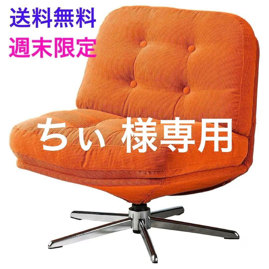 〔新品※※未開封〕回転パーソナルチェア イケア ディヴリンゲ オレンジ 椅子
