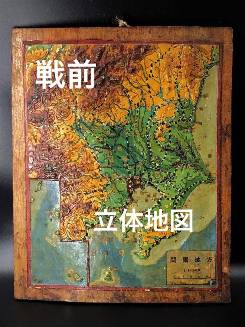 【 戦前立体古地図 】　関東地方　1：1000000　蔵出初品