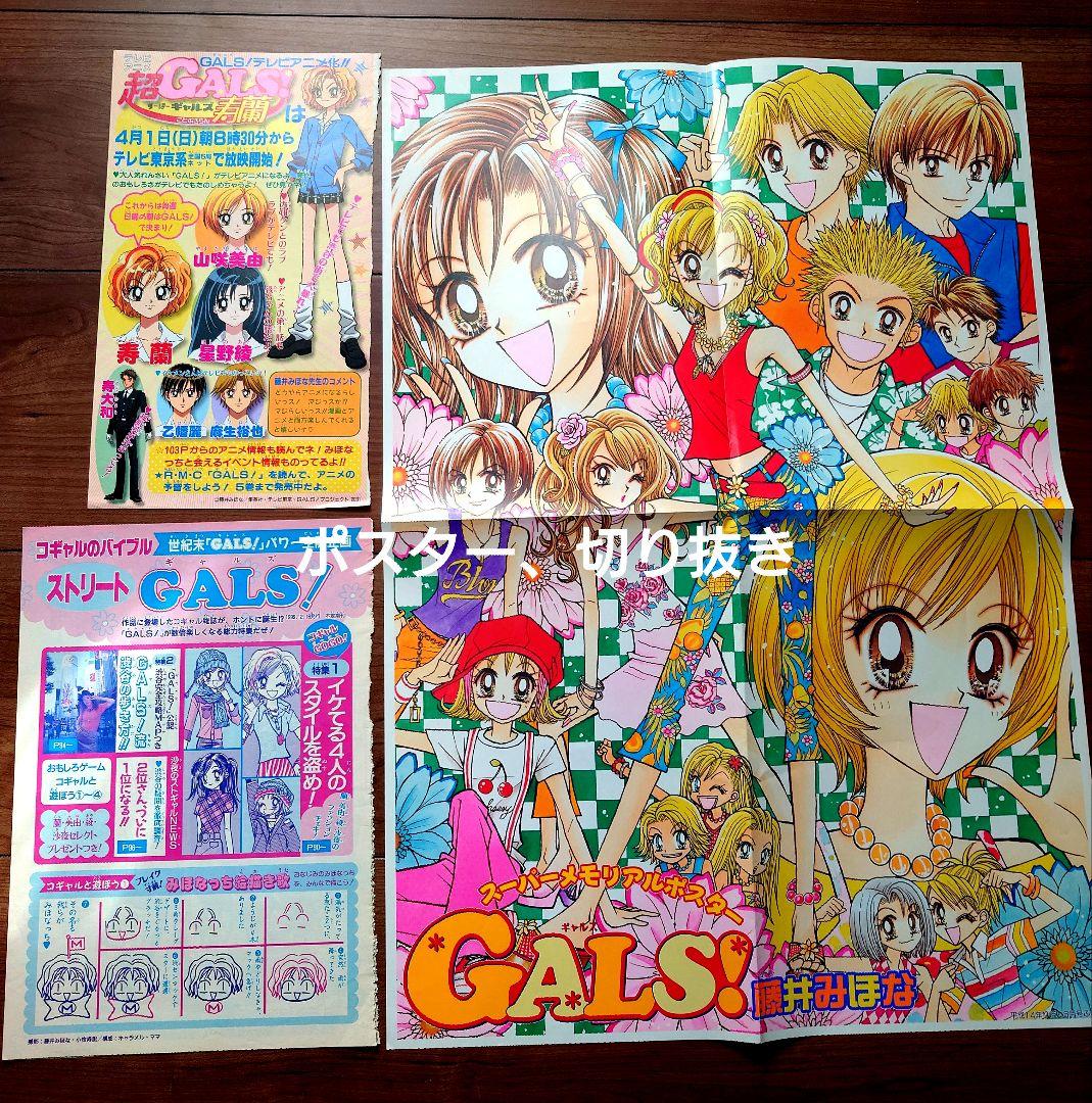 りぼん　GALS！　藤井みほな　切り抜き　カラー　扉絵　カレンダー　ポストカード