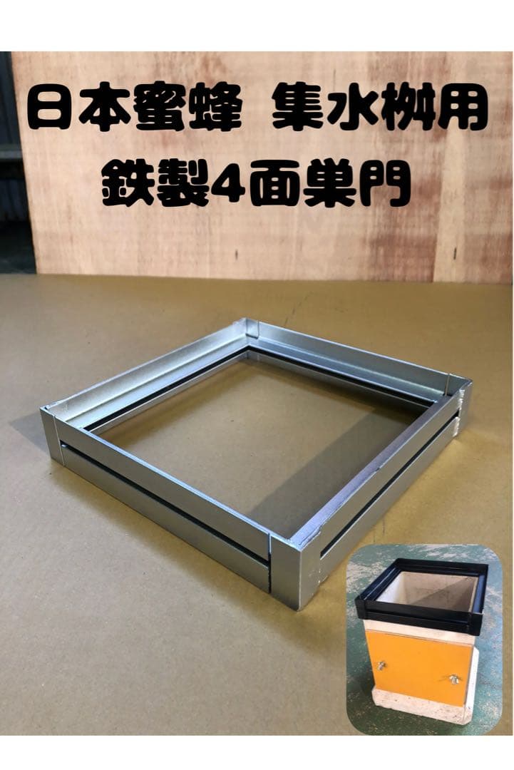 日本蜜蜂 重箱用 鉄製巣門29cm用