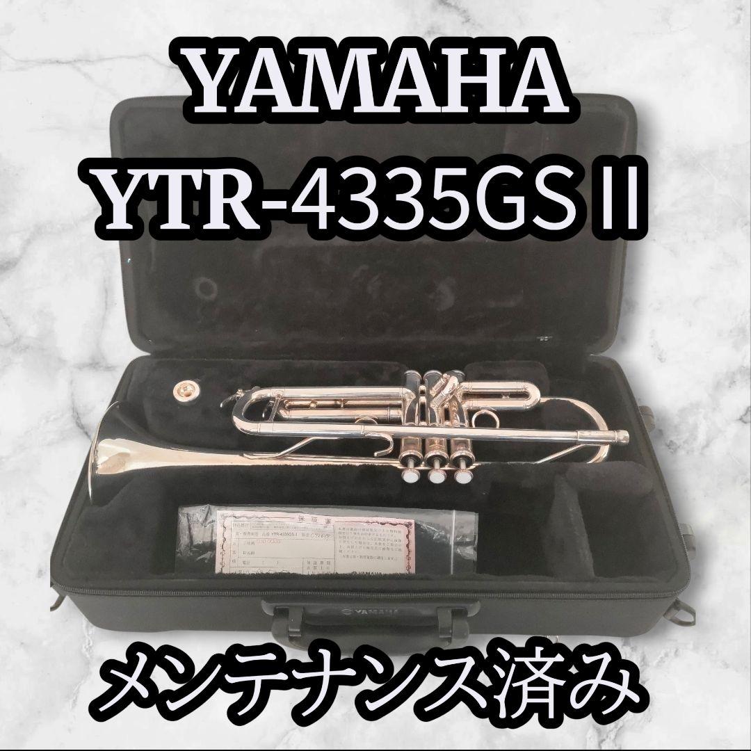 動作品 YAMAHA YTR-4335GSⅡ トランペット シルバー