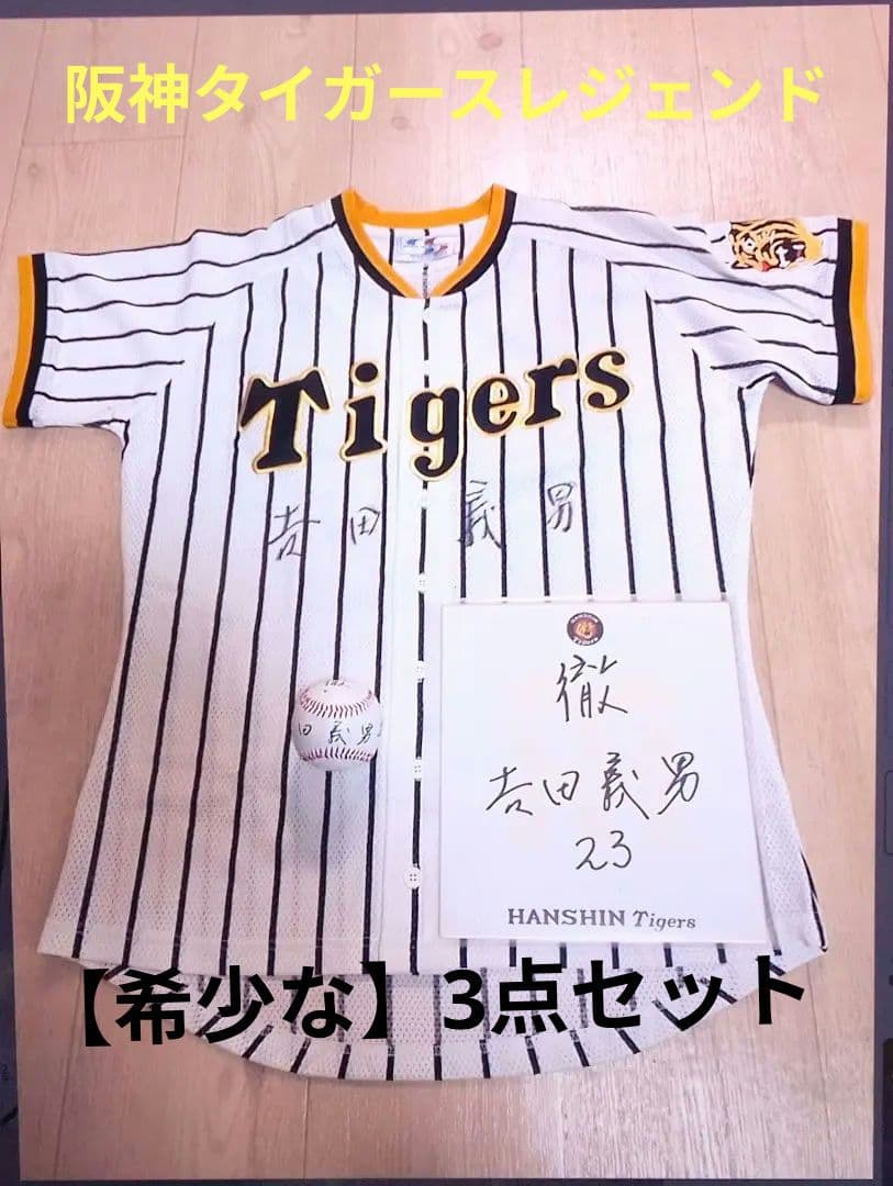 ★元タイガース日本一監督吉田義男氏サイン ユニフォーム サイン色紙 サインボール