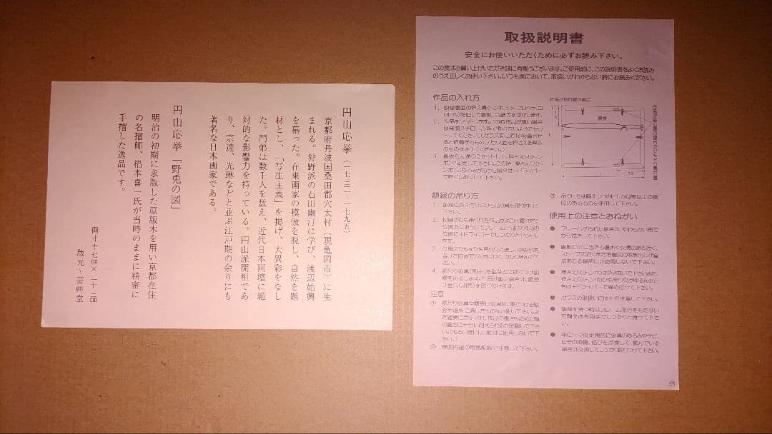 【値下げ】円山応挙 木版画 「野兎の図 」 版元　芸林堂