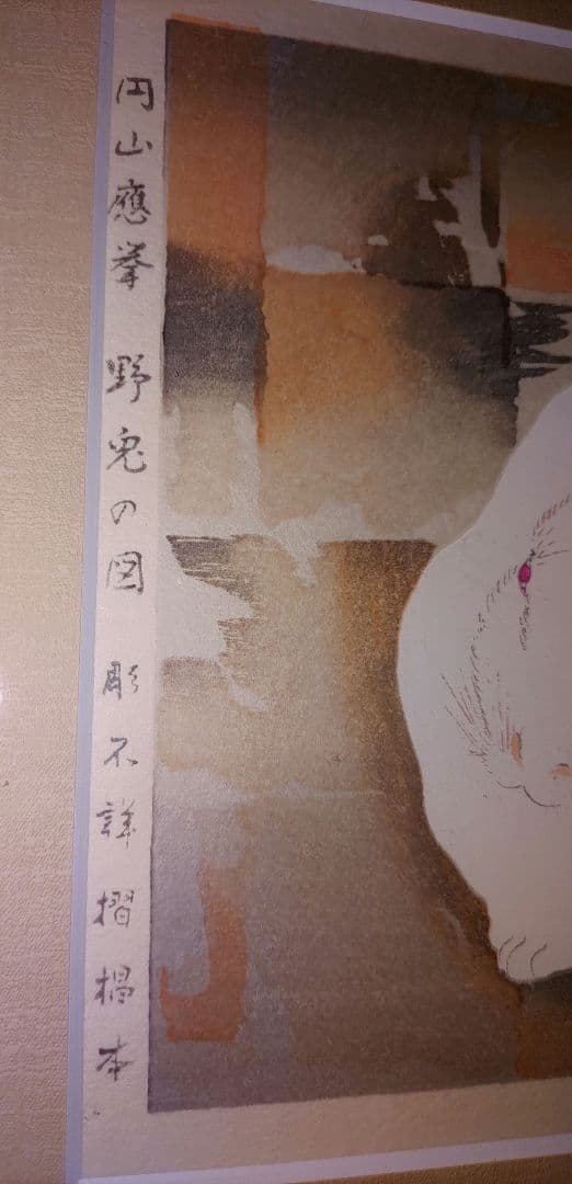 【値下げ】円山応挙 木版画 「野兎の図 」 版元　芸林堂