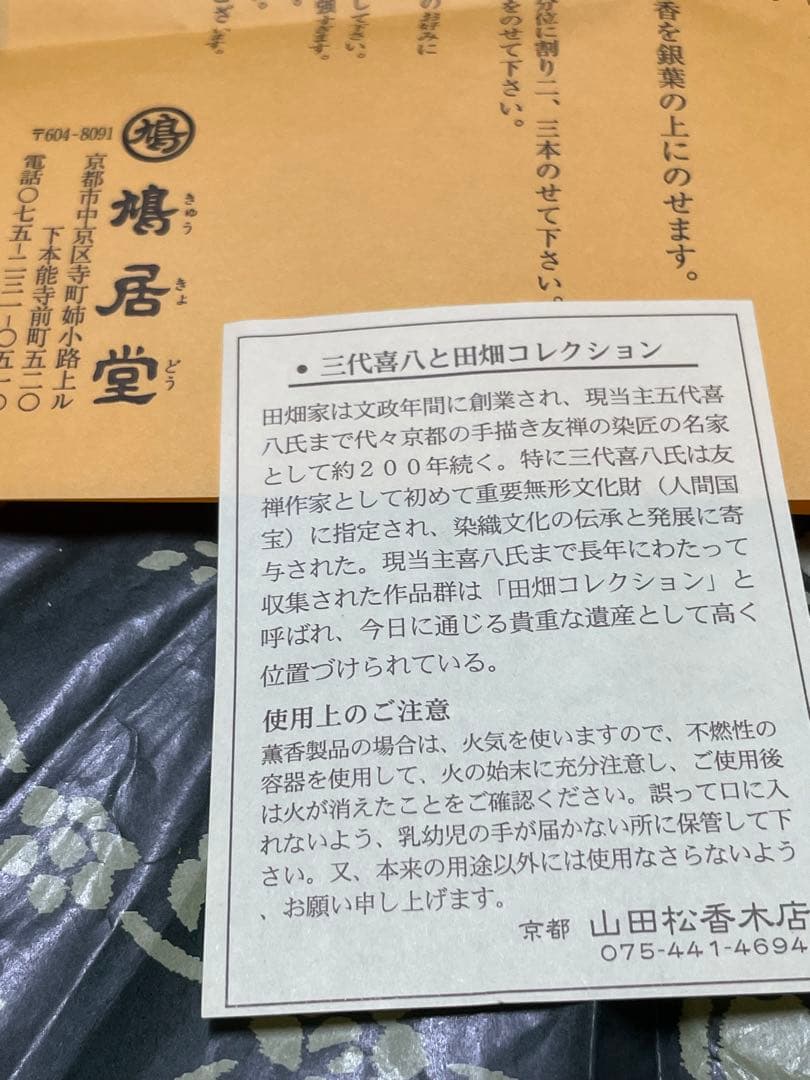 鳩居堂　聞香セット　香道　焚き物（菊花　もみじほか）　炭団　聞香