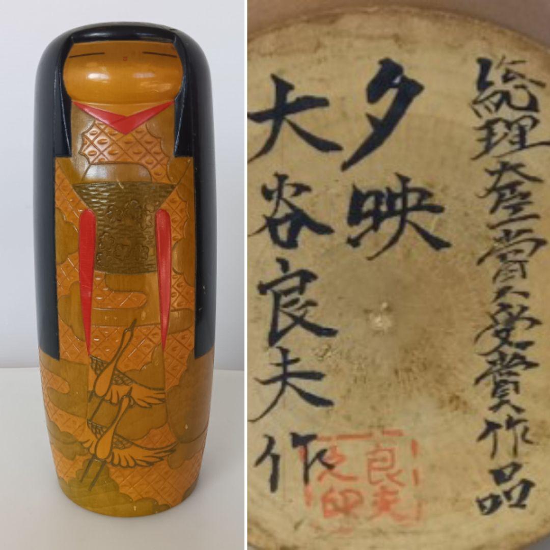 創作こけし 総理大臣賞受賞作品 夕映 大谷良夫作