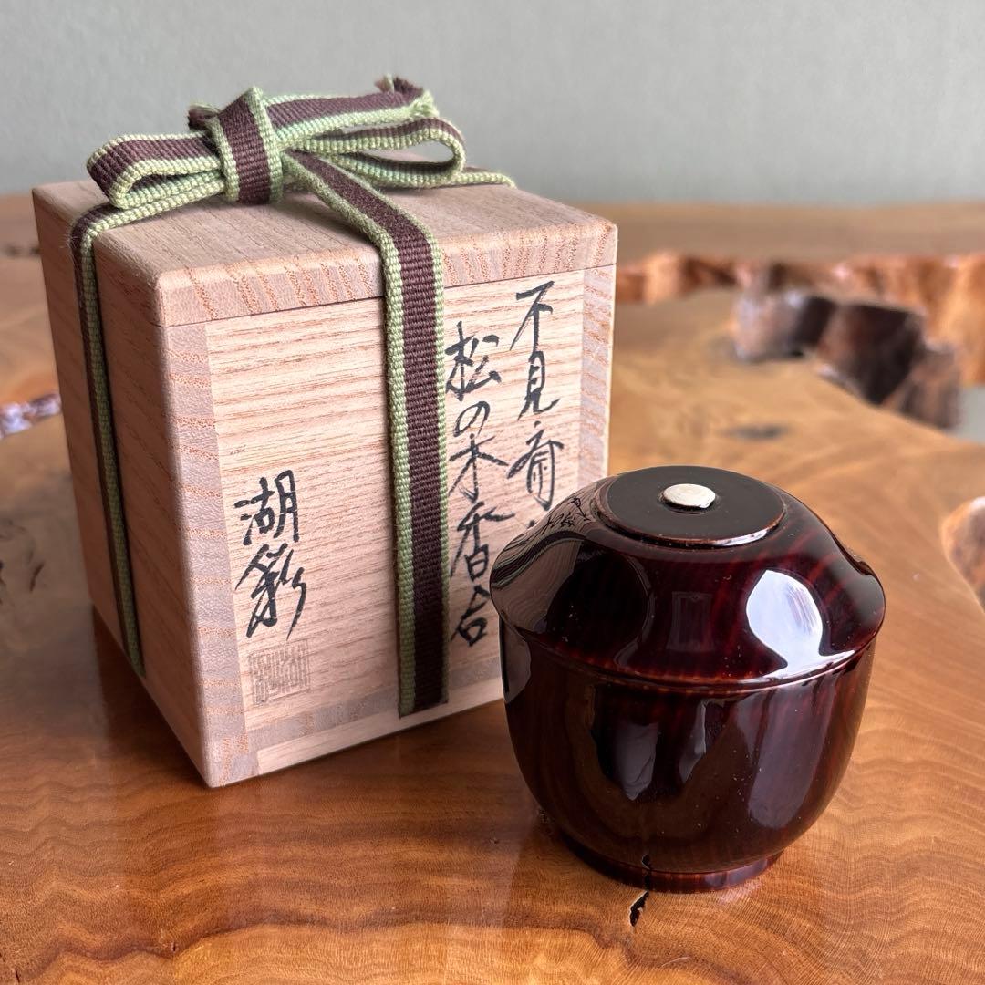 不見斎好写 松の木香合 中村湖彩造 茶道具 共箱