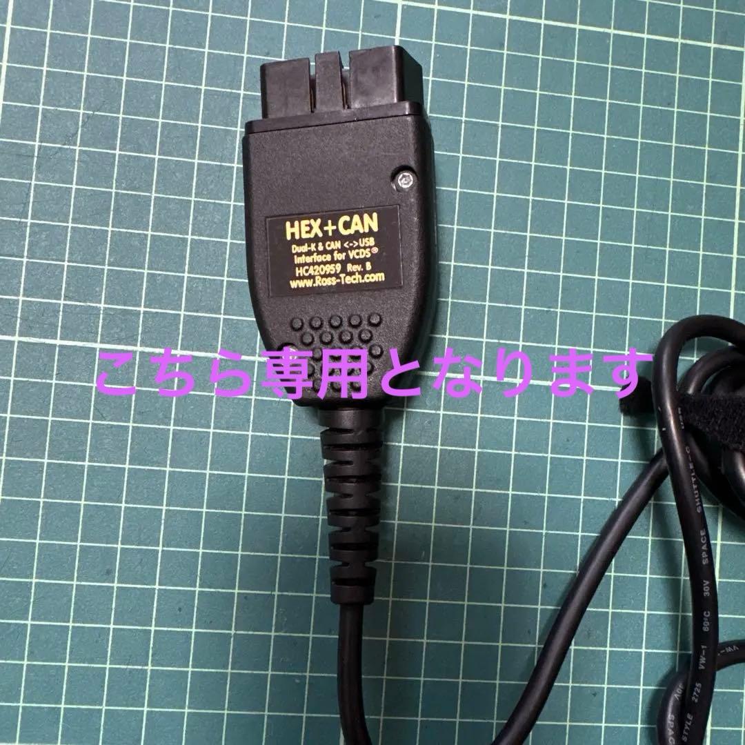 正規品 HEX+CAN USB接続ケーブル Ross-Tech