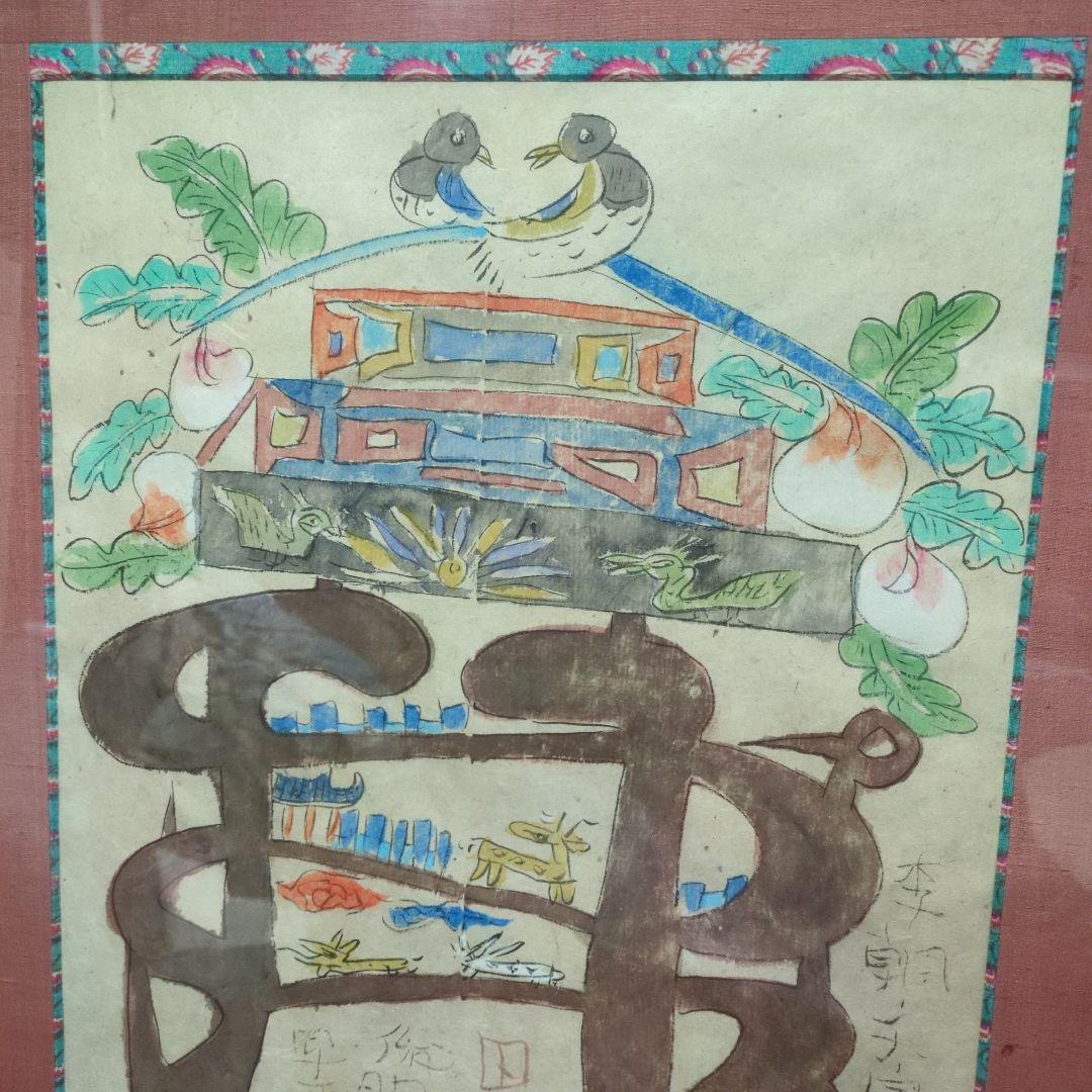 渡辺俊明さんの李朝文字繪図