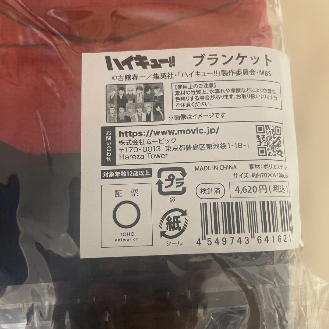 ハイキュー!! ブランケット アニメイトフェア