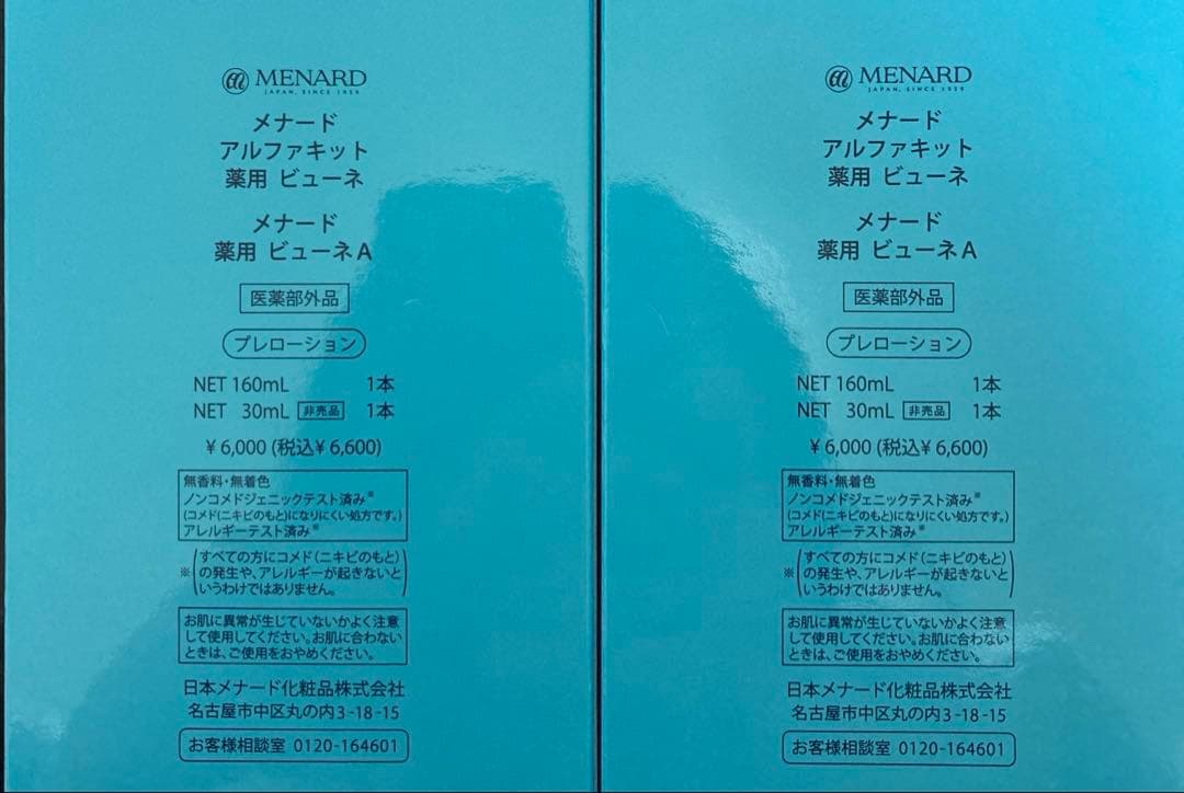 アルファキット薬用ビューネ　二個