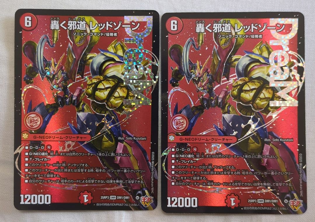 轟く邪道　レッドゾーン