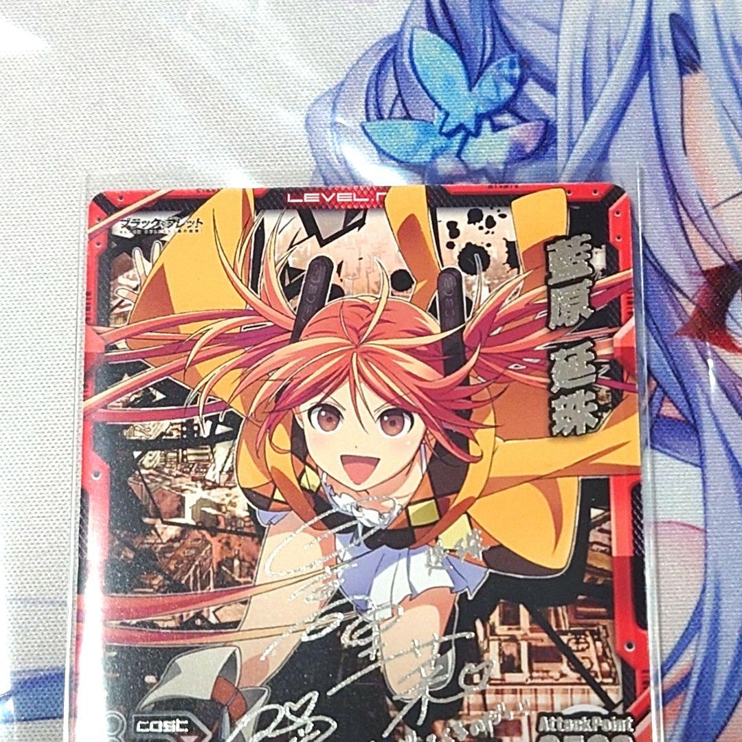 【レベル・ネオ】藍原延珠(日高里菜様銀サイン)　ブラック・ブレット