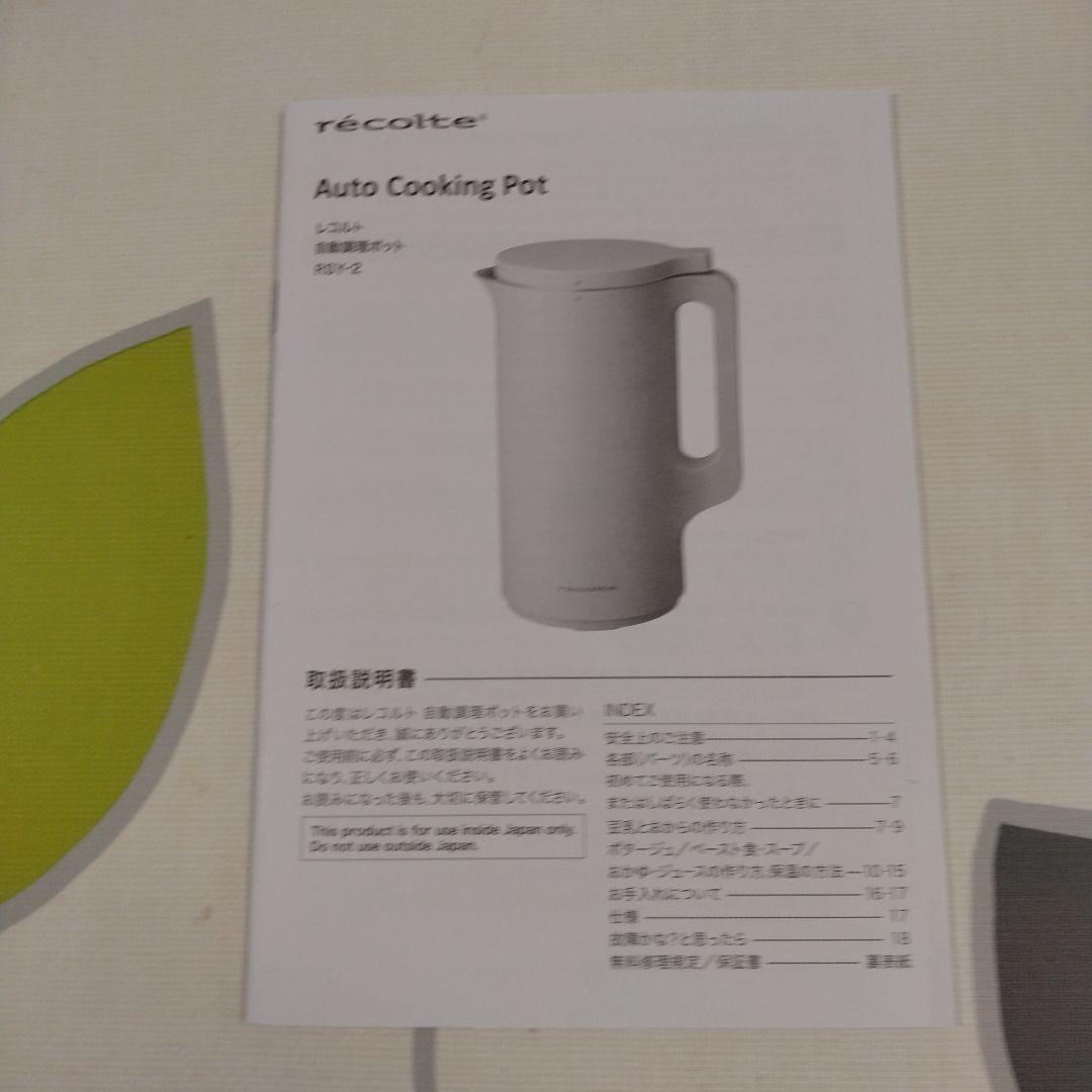 récolteレコルト Auto Cooking Pot ホワイト