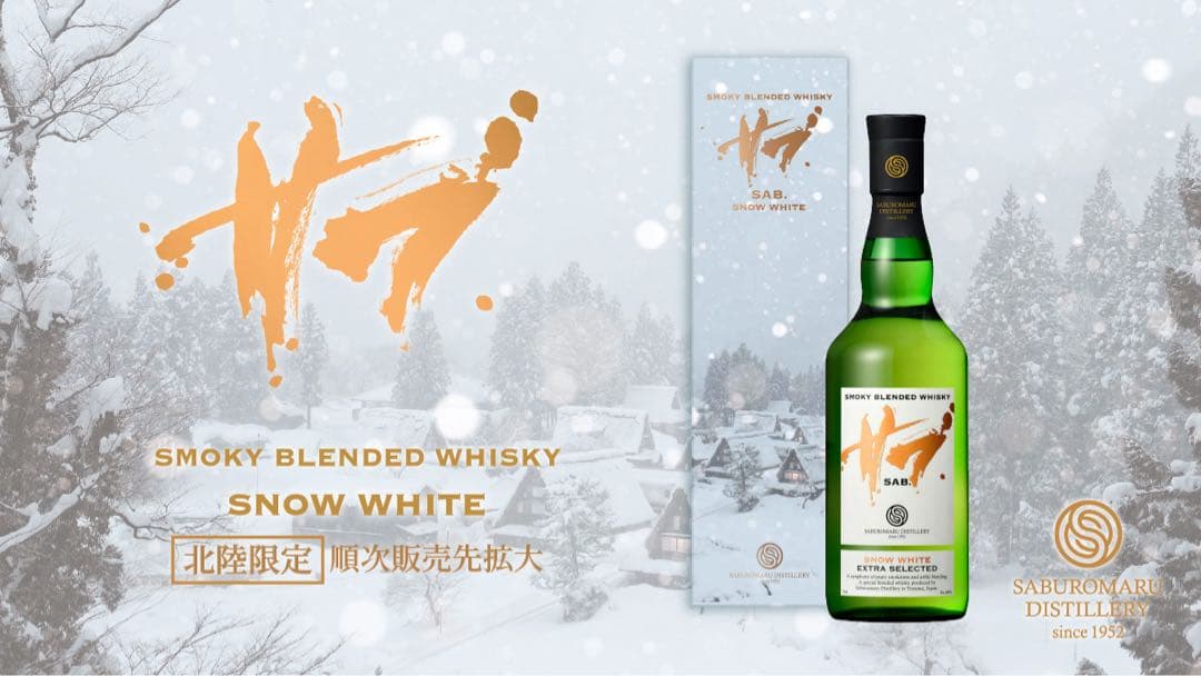 【3本セット】三郎丸蒸留所 サブ スノーホワイト 北陸限定