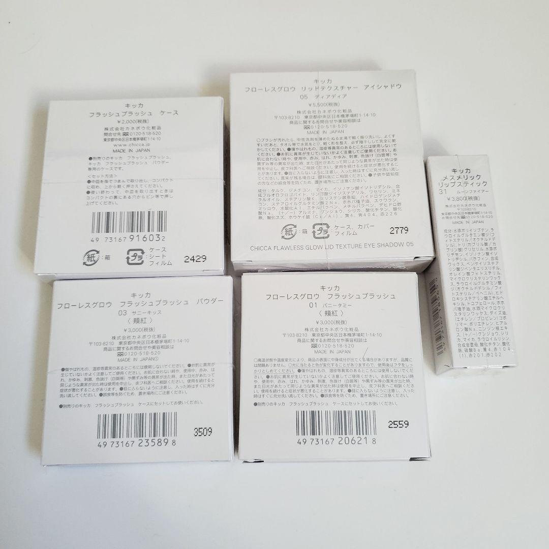 CHICCA キッカ まとめ売り 新品未使用