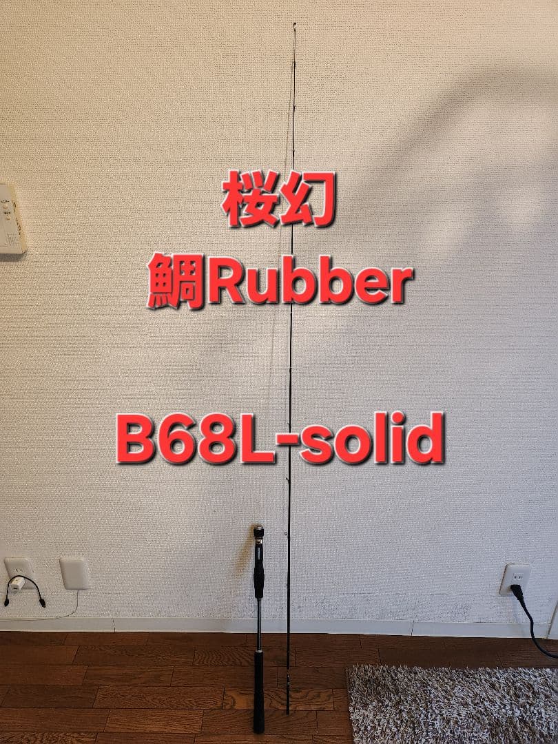 ラグゼ桜幻鯛Rubber　B68L-solid