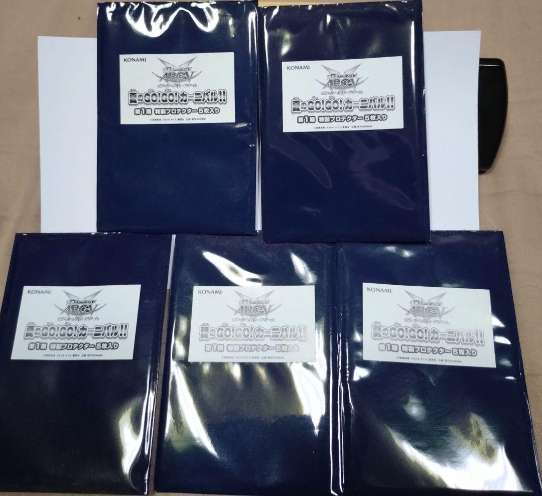 遊戯王　夏のGO！GO！カーニバル　第1弾　特製プロテクター5枚セット